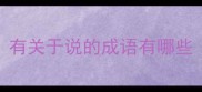 有关于说的成语有哪些