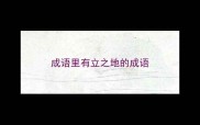 成语里有立之地的成语