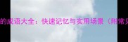 50个言语开头的成语大全快速记忆与实用场景附常见错误指南