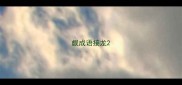 觑成语接龙