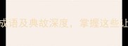 必学100个经典成语及典故深度掌握这些让你秒变社交达人