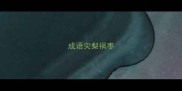 成语灾梨祸枣