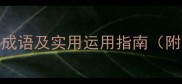 深莫成语100个经典成语及实用运用指南附职场写作场景案例