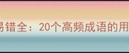 酒字成语常见易错全20个高频成语的用法与实用指南