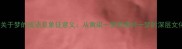 100个关于梦的成语及象征意义从黄粱一梦到南柯一梦的深层文化解读