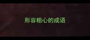 形容粗心的成语