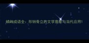 嶙峋成语全形销骨立的文学意象与当代应用
