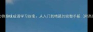 权威整理1000例趣味成语学习指南从入门到精通的完整手册附高效记忆技巧