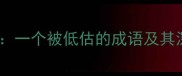 泽及枯骨一个被低估的成语及其深刻寓意