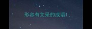 形容有文采的成语