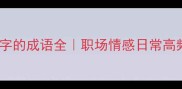 10个带带字的成语全职场情感日常高频使用场景