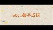abcc叠字成语