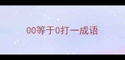 00等于0打一成语