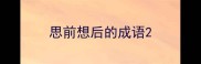 思前想后的成语