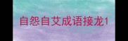 自怨自艾成语接龙