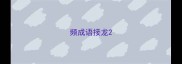 频成语接龙