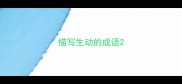 描写生动的成语