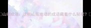 山动成语这些山摇地动的成语藏着什么秘密