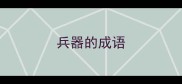 兵器的成语