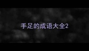 手足的成语大全