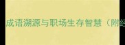 委曲求全成语溯源与职场生存智慧附经典案例
