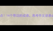 高频考点14个带迈的成语高考作文逆袭必看