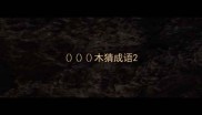 木猜成语