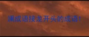 澜成语接龙开头的成语