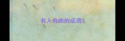 有人有曲的成语