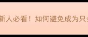沐猴而冠职场新人必看如何避免成为只会模仿的猴子