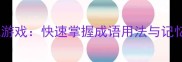 100个趣味成语接龙游戏快速掌握成语用法与记忆技巧附练习表