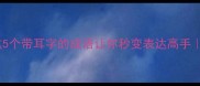 一耳三听这5个带耳字的成语让你秒变表达高手附避坑指南