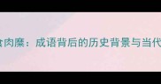 何不食肉糜成语背后的历史背景与当代应用