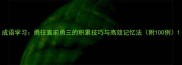 成语学习勇往直前勇三的积累技巧与高效记忆法附100例