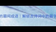 20个惊艳的眉间成语解锁古诗词中的眉字高光时刻