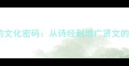 老人成语的文化密码从诗经到增广贤文的智慧传承