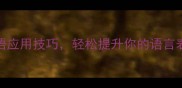 掌握这10个成语应用技巧轻松提升你的语言表达与写作水平