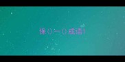 保一成语