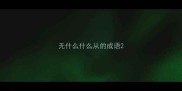 无什么什么从的成语