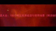 呆板成语大全100个常见呆滞成语与使用场景附详细列表
