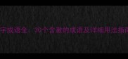 澈字成语全30个含澈的成语及详细用法指南