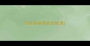 形容身体柔软的成语