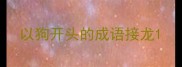 以狗开头的成语接龙