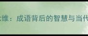三思六维成语背后的智慧与当代启示