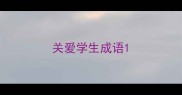 关爱学生成语