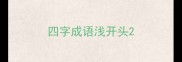 四字成语浅开头