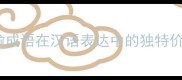 比喻成语在汉语表达中的独特价值