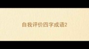 自我评价四字成语