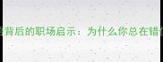 刻舟求剑千年成语背后的职场启示为什么你总在错位的人生里求剑