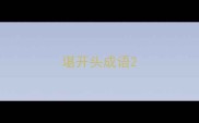 堪开头成语